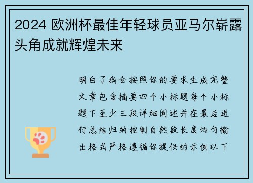 2024 欧洲杯最佳年轻球员亚马尔崭露头角成就辉煌未来
