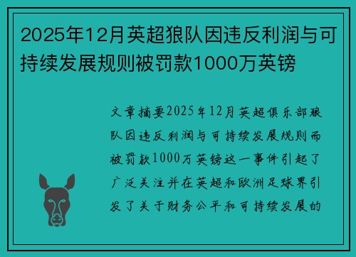 2025年12月英超狼队因违反利润与可持续发展规则被罚款1000万英镑