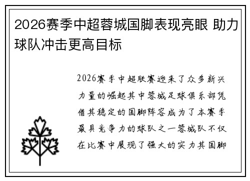 2026赛季中超蓉城国脚表现亮眼 助力球队冲击更高目标