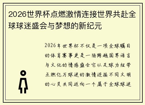 2026世界杯点燃激情连接世界共赴全球球迷盛会与梦想的新纪元