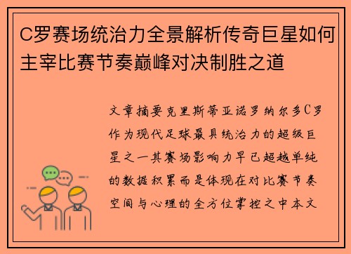 C罗赛场统治力全景解析传奇巨星如何主宰比赛节奏巅峰对决制胜之道