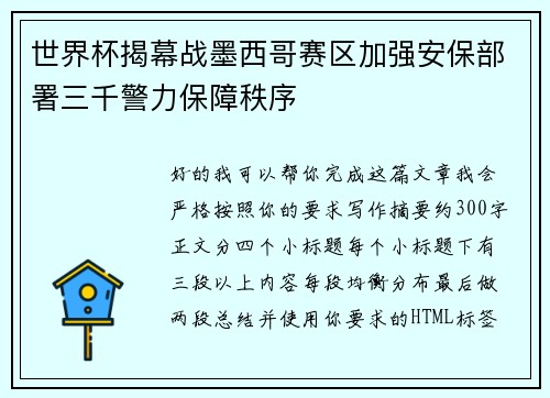 世界杯揭幕战墨西哥赛区加强安保部署三千警力保障秩序