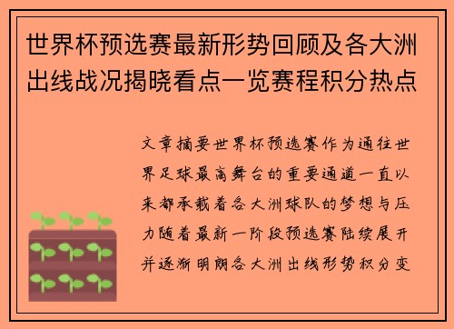 世界杯预选赛最新形势回顾及各大洲出线战况揭晓看点一览赛程积分热点总结