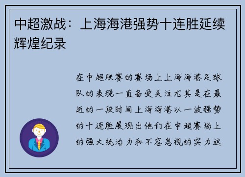 中超激战：上海海港强势十连胜延续辉煌纪录