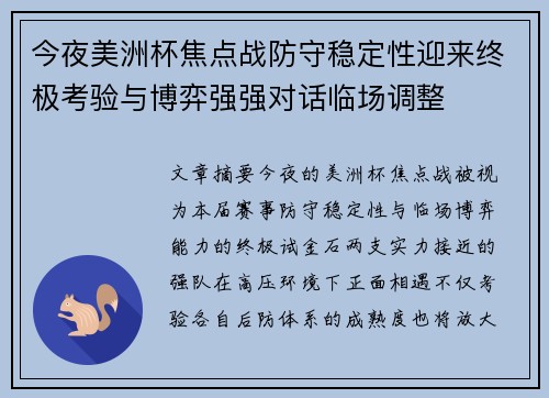 今夜美洲杯焦点战防守稳定性迎来终极考验与博弈强强对话临场调整 今夜美洲杯焦点战防守稳定性迎来终极考验与博弈强强对话临场调整