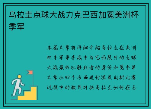乌拉圭点球大战力克巴西加冕美洲杯季军 乌拉圭点球大战力克巴西加冕美洲杯季军