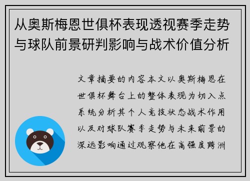 从奥斯梅恩世俱杯表现透视赛季走势与球队前景研判影响与战术价值分析