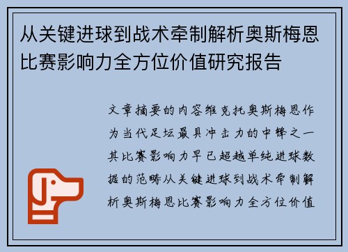 从关键进球到战术牵制解析奥斯梅恩比赛影响力全方位价值研究报告