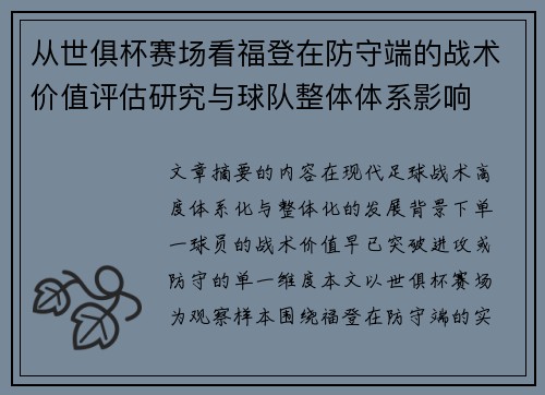 从世俱杯赛场看福登在防守端的战术价值评估研究与球队整体体系影响
