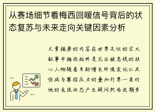 从赛场细节看梅西回暖信号背后的状态复苏与未来走向关键因素分析 从赛场细节看梅西回暖信号背后的状态复苏与未来走向关键因素分析