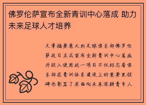 佛罗伦萨宣布全新青训中心落成 助力未来足球人才培养