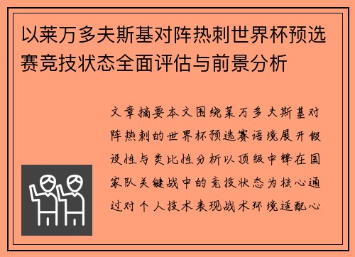 以莱万多夫斯基对阵热刺世界杯预选赛竞技状态全面评估与前景分析