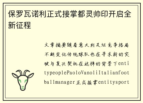 保罗瓦诺利正式接掌都灵帅印开启全新征程