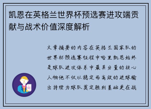 凯恩在英格兰世界杯预选赛进攻端贡献与战术价值深度解析