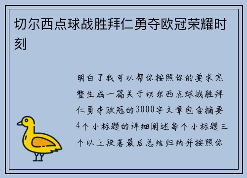 切尔西点球战胜拜仁勇夺欧冠荣耀时刻