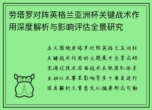 劳塔罗对阵英格兰亚洲杯关键战术作用深度解析与影响评估全景研究