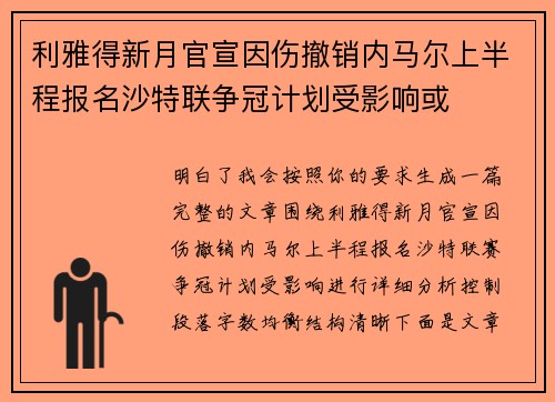 利雅得新月官宣因伤撤销内马尔上半程报名沙特联争冠计划受影响或
