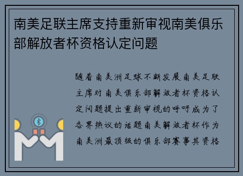 南美足联主席支持重新审视南美俱乐部解放者杯资格认定问题