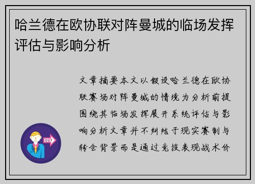 哈兰德在欧协联对阵曼城的临场发挥评估与影响分析