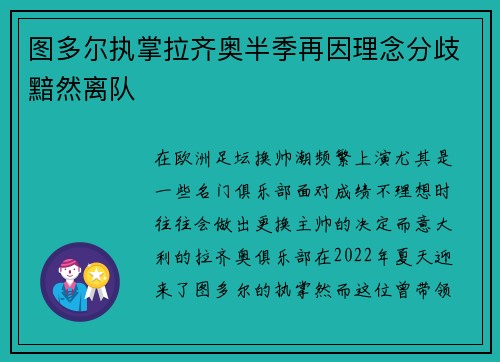 图多尔执掌拉齐奥半季再因理念分歧黯然离队