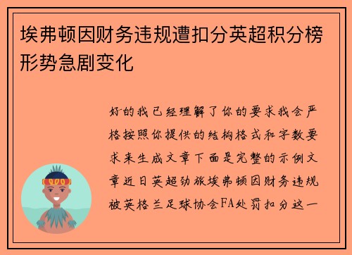 埃弗顿因财务违规遭扣分英超积分榜形势急剧变化