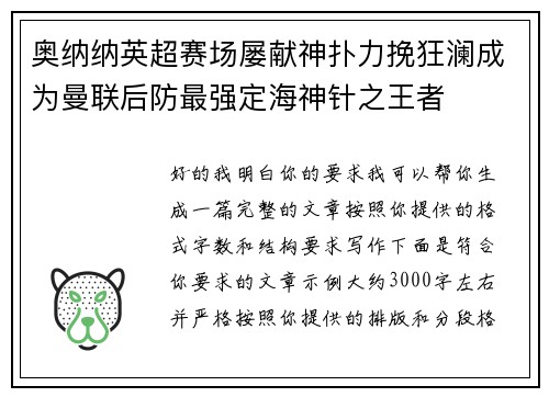 奥纳纳英超赛场屡献神扑力挽狂澜成为曼联后防最强定海神针之王者