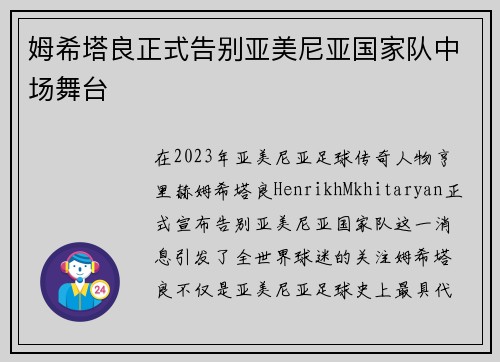 姆希塔良正式告别亚美尼亚国家队中场舞台