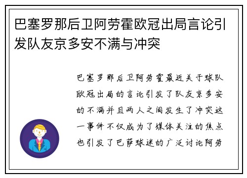 巴塞罗那后卫阿劳霍欧冠出局言论引发队友京多安不满与冲突