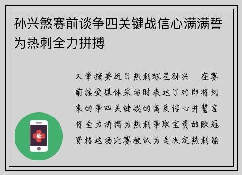 孙兴慜赛前谈争四关键战信心满满誓为热刺全力拼搏