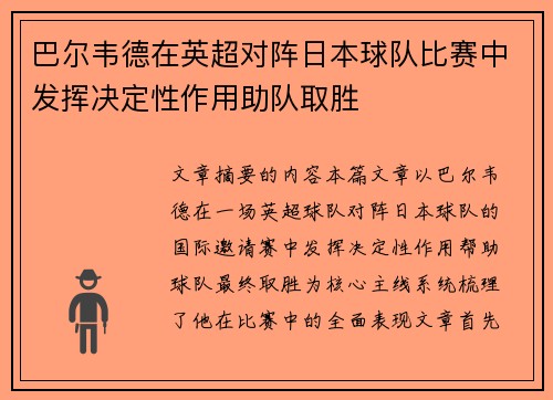 巴尔韦德在英超对阵日本球队比赛中发挥决定性作用助队取胜