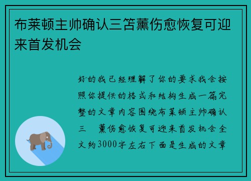 布莱顿主帅确认三笘薰伤愈恢复可迎来首发机会