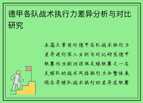 德甲各队战术执行力差异分析与对比研究