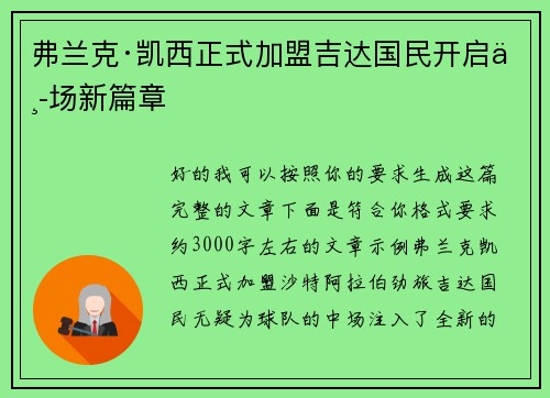 弗兰克·凯西正式加盟吉达国民开启中场新篇章