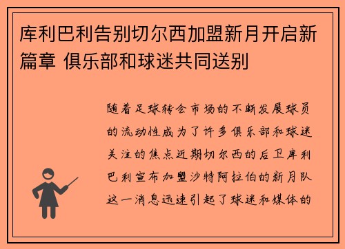 库利巴利告别切尔西加盟新月开启新篇章 俱乐部和球迷共同送别