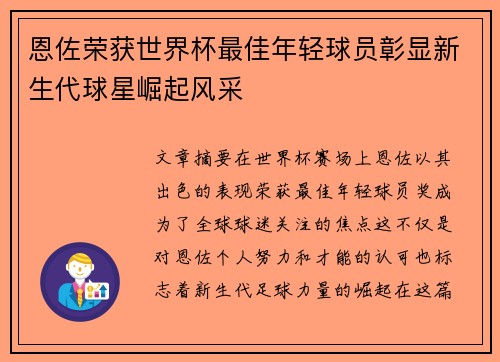 恩佐荣获世界杯最佳年轻球员彰显新生代球星崛起风采