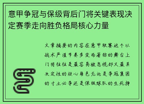 意甲争冠与保级背后门将关键表现决定赛季走向胜负格局核心力量