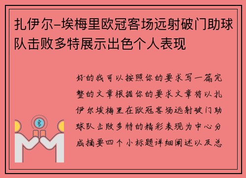 扎伊尔-埃梅里欧冠客场远射破门助球队击败多特展示出色个人表现