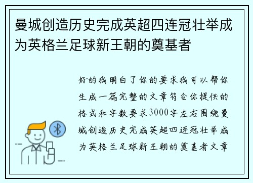 曼城创造历史完成英超四连冠壮举成为英格兰足球新王朝的奠基者