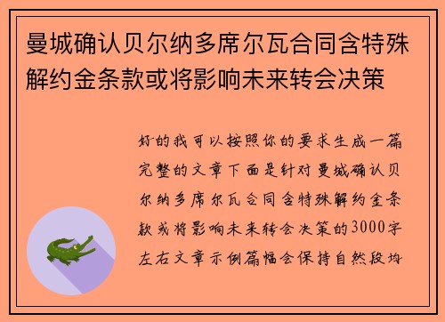 曼城确认贝尔纳多席尔瓦合同含特殊解约金条款或将影响未来转会决策