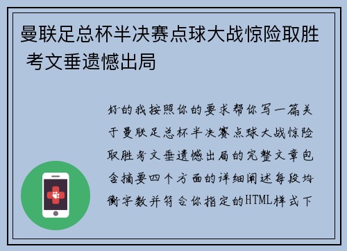曼联足总杯半决赛点球大战惊险取胜 考文垂遗憾出局