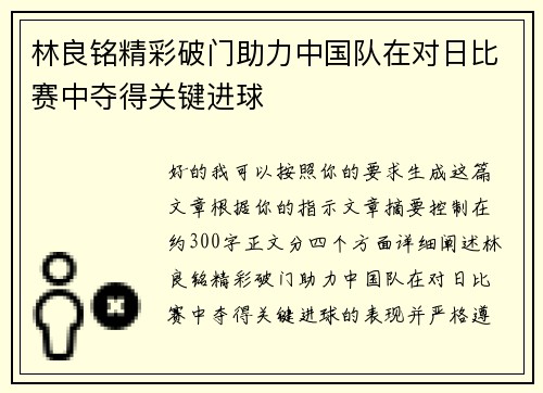林良铭精彩破门助力中国队在对日比赛中夺得关键进球