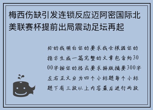 梅西伤缺引发连锁反应迈阿密国际北美联赛杯提前出局震动足坛再起