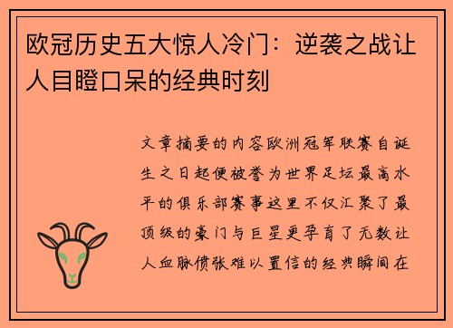 欧冠历史五大惊人冷门：逆袭之战让人目瞪口呆的经典时刻