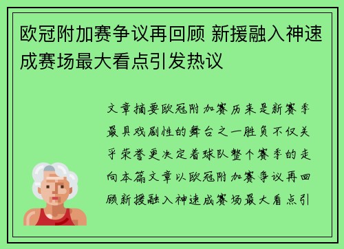 欧冠附加赛争议再回顾 新援融入神速成赛场最大看点引发热议