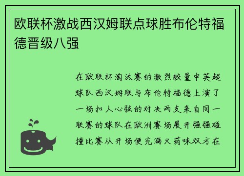 欧联杯激战西汉姆联点球胜布伦特福德晋级八强