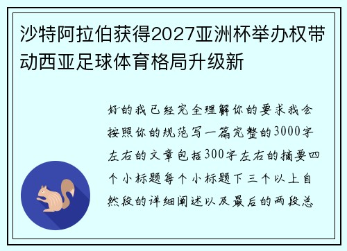 沙特阿拉伯获得2027亚洲杯举办权带动西亚足球体育格局升级新