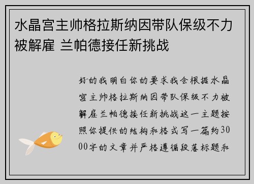 水晶宫主帅格拉斯纳因带队保级不力被解雇 兰帕德接任新挑战
