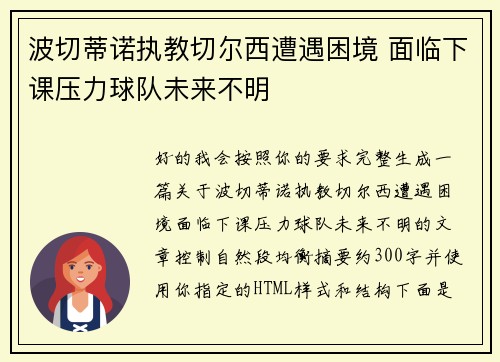 波切蒂诺执教切尔西遭遇困境 面临下课压力球队未来不明