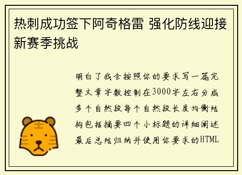 热刺成功签下阿奇格雷 强化防线迎接新赛季挑战