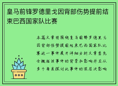 皇马前锋罗德里戈因背部伤势提前结束巴西国家队比赛